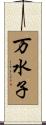 万水子 Scroll