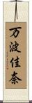 万波佳奈 Scroll
