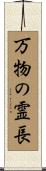 万物の霊長 Scroll