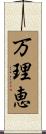 万理恵 Scroll