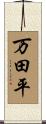 万田平 Scroll