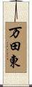 万田東 Scroll