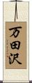 万田沢 Scroll