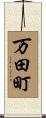 万田町 Scroll