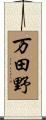 万田野 Scroll