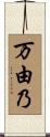 万由乃 Scroll