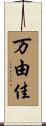 万由佳 Scroll