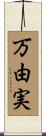 万由実 Scroll