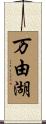 万由湖 Scroll
