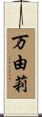 万由莉 Scroll