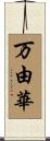 万由華 Scroll