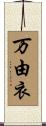 万由衣 Scroll