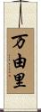 万由里 Scroll