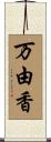 万由香 Scroll