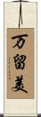 万留美 Scroll
