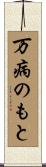 万病のもと Scroll