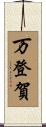 万登賀 Scroll