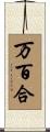 万百合 Scroll