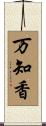 万知香 Scroll