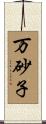 万砂子 Scroll