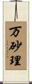 万砂理 Scroll