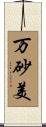 万砂美 Scroll