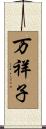 万祥子 Scroll