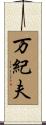 万紀夫 Scroll