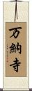 万納寺 Scroll