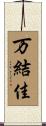 万結佳 Scroll
