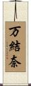 万結奈 Scroll