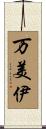 万美伊 Scroll