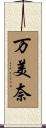 万美奈 Scroll