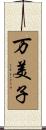 万美子 Scroll