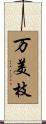 万美枝 Scroll