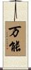万能 Scroll
