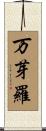 万芽羅 Scroll