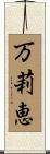 万莉恵 Scroll