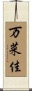 万菜佳 Scroll