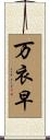 万衣早 Scroll