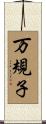 万規子 Scroll