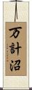 万計沼 Scroll