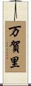 万賀里 Scroll