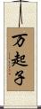 万起子 Scroll