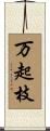 万起枝 Scroll