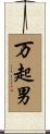 万起男 Scroll