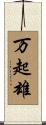 万起雄 Scroll