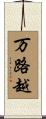 万路越 Scroll
