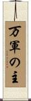 万軍の主 Scroll