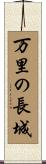 万里の長城 Scroll